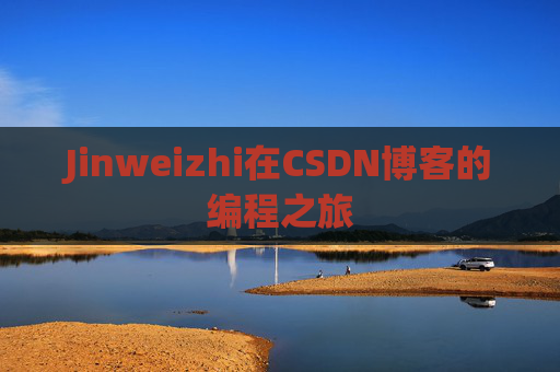 Jinweizhi在CSDN博客的编程之旅