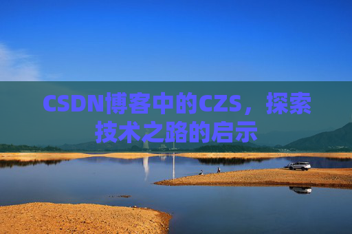 CSDN博客中的CZS，探索技术之路的启示